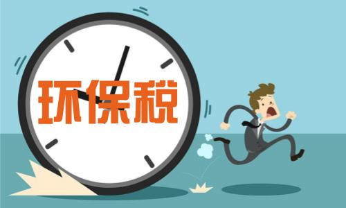 環(huán)保稅開征在即 財(cái)稅綠色化改革加速