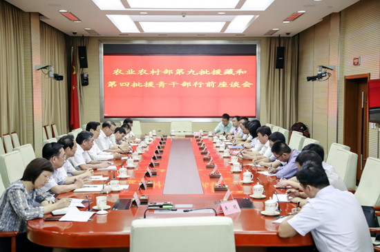 農(nóng)業(yè)農(nóng)村部召開第九批援藏干部和第四批援青干部行前座談會
