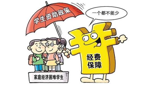 小學(xué)到大學(xué)學(xué)費(fèi)全免，山東這樣資助經(jīng)濟(jì)困難學(xué)生