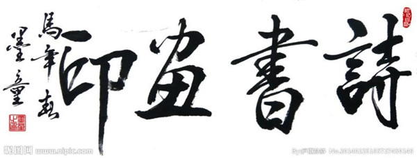 “詩書畫印”還是“識書畫印”