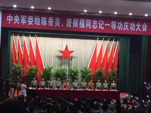 中央軍委給陳香美、唐佩福記一等功慶功大會舉行