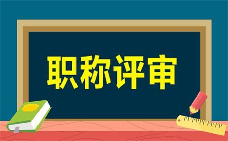 江蘇多校實(shí)施職稱評(píng)審新政：“教得好”也能評(píng)教授