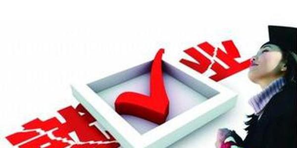今年834萬高校畢業(yè)生就業(yè)平穩(wěn)