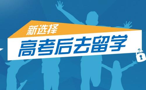 高考成績(jī)出爐 到底怎么樣的學(xué)生適合留學(xué)？