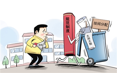 打擊“校鬧”，就該用制度拒絕“按鬧分配”