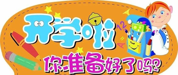 開學(xué)在即新小學(xué)生們，準(zhǔn)備好了嗎？