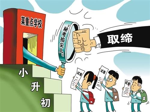 整治“掐尖兒”招考，要動真格