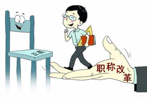 深化職稱改革，讓教師隊伍充滿活力