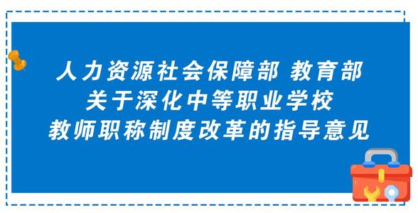 打通中等職業(yè)學校 教師職業(yè)發(fā)展通道