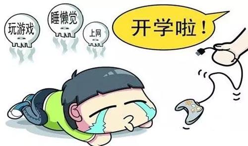 開(kāi)學(xué)就“生病”？病因或在心
