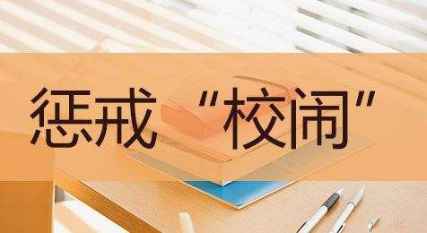 依法治理“校鬧”，守護(hù)校園安寧
