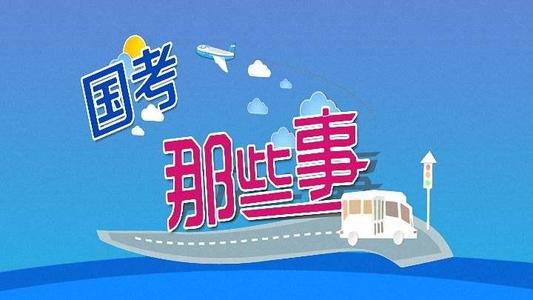 2020年國考近140萬人報(bào)名 平均競爭比為53∶1