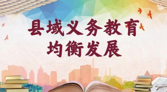 教育部：推動縣域義務教育優(yōu)質均衡發(fā)展