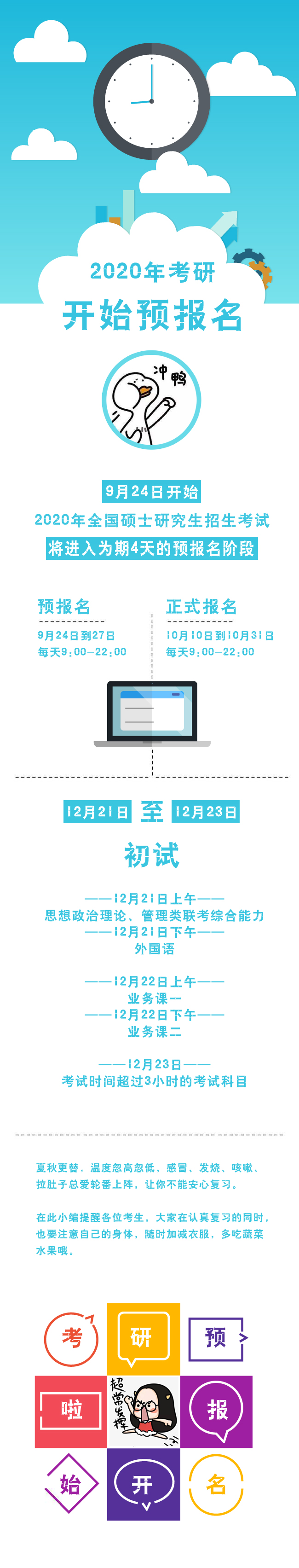 2020年考研開始預(yù)報(bào)名 考生們加油！