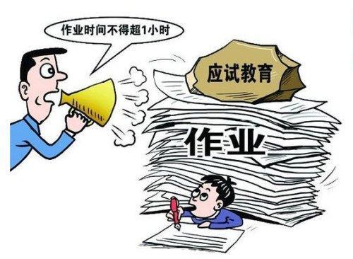 教育部：“減負(fù)“并非讓學(xué)生沒(méi)任何負(fù)擔(dān)