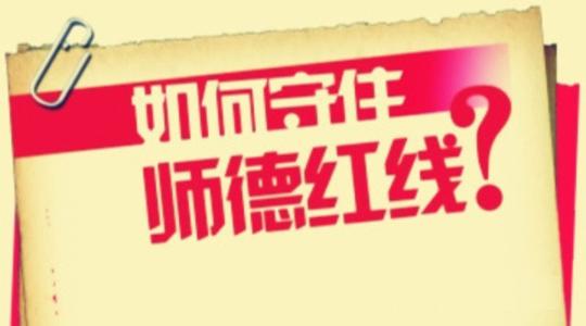 師德建設就該劃出紅線