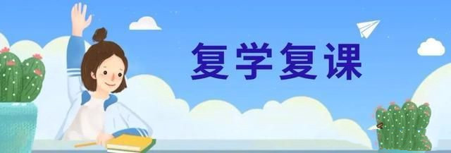 中小學復課后要防止趕進度超容量